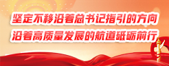 堅(jiān)定不移沿著總書記指引的方向、沿著高質(zhì)量發(fā)展的航道砥礪前行