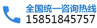 全國(guó)統(tǒng)一咨詢(xún)熱線(xiàn):15851845757